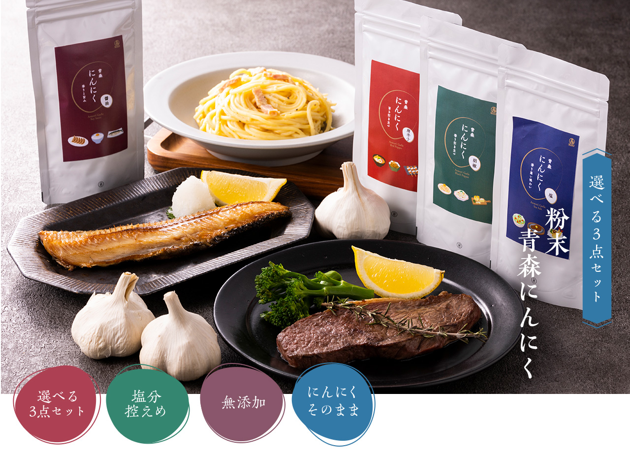 粉末青森にんにく