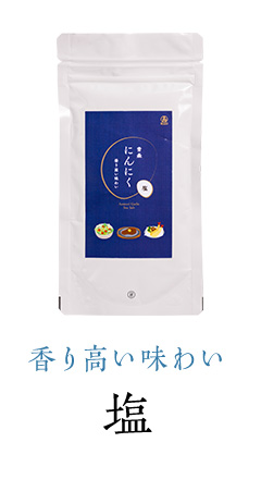 青森にんにく塩