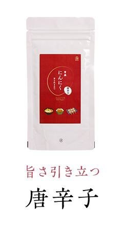 青森にんにく唐辛子