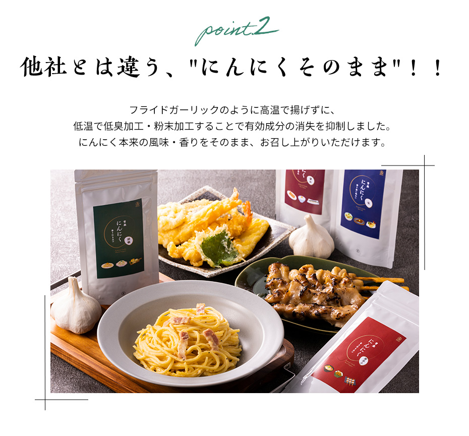 他社とは違う、にんにくそのまま