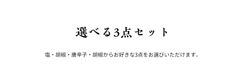 選べる3点セット
