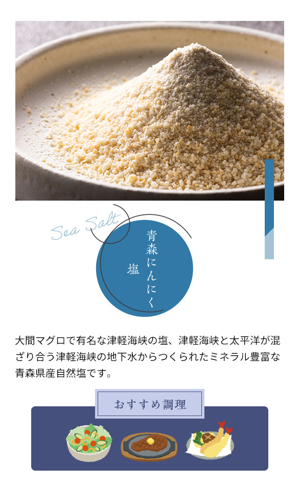 青森にんにく塩