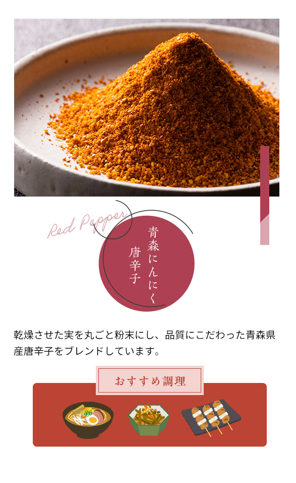 青森にんにく唐辛子